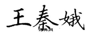 丁謙王秦娥楷書個性簽名怎么寫