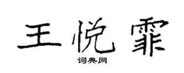 袁強王悅霏楷書個性簽名怎么寫
