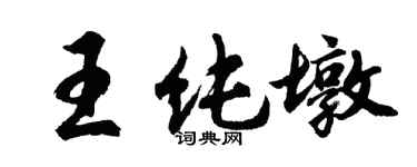 胡問遂王純墩行書個性簽名怎么寫