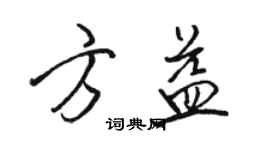 駱恆光方益行書個性簽名怎么寫