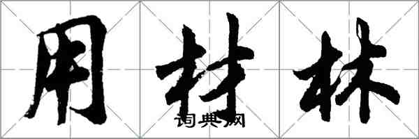 胡問遂用材林行書怎么寫