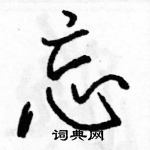 駱恆光寫的硬筆行書忘