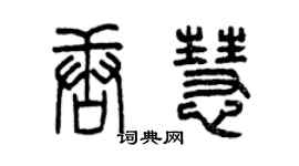 曾慶福唐慧篆書個性簽名怎么寫