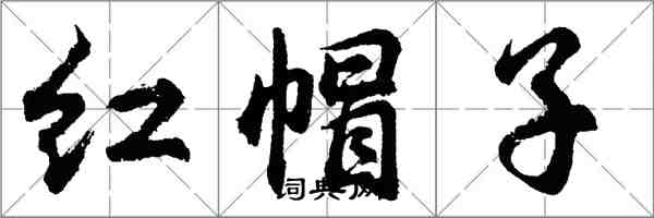 胡問遂紅帽子行書怎么寫