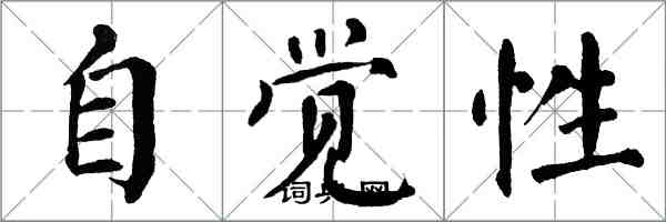 翁闓運自覺性楷書怎么寫