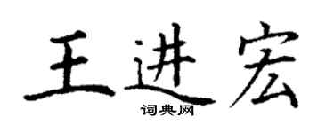 丁謙王進宏楷書個性簽名怎么寫