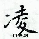 周炳元寫的硬筆楷書凌