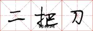 段相林二把刀行書怎么寫