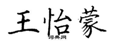 丁謙王怡蒙楷書個性簽名怎么寫