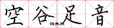 何伯昌空谷足音楷書怎么寫