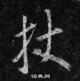 王羲之在懷仁集聖教序中寫的杖