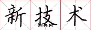 荊霄鵬新技術楷書怎么寫