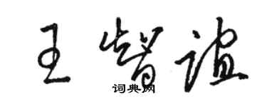 駱恆光王智誼草書個性簽名怎么寫