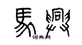 曾慶福馬興篆書個性簽名怎么寫