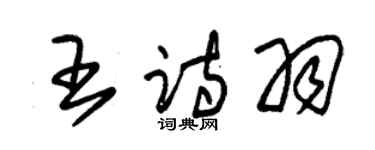 朱錫榮王詩羽草書個性簽名怎么寫