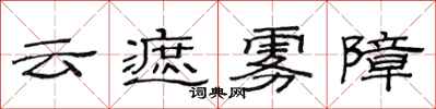 范連陞雲遮霧障隸書怎么寫