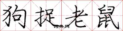 龐中華狗捉老鼠楷書怎么寫
