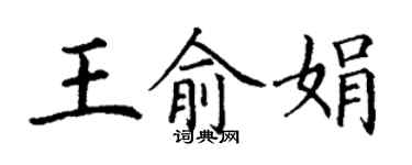 丁謙王俞娟楷書個性簽名怎么寫