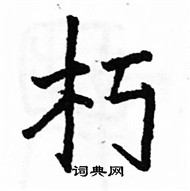 駱恆光寫的硬筆楷書朽