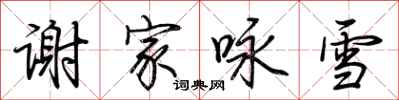 荊霄鵬謝家詠雪行書怎么寫