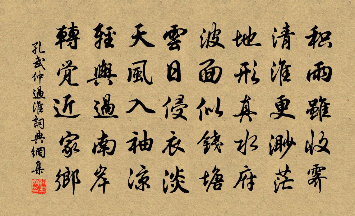 孔武仲過淮書法作品欣賞