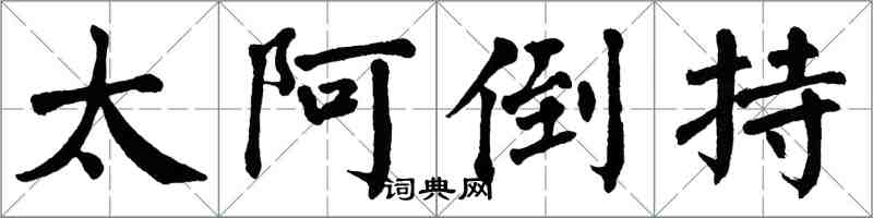 翁闓運太阿倒持楷書怎么寫