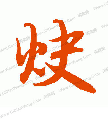 隊篆書書法_隊字書法_篆書字典