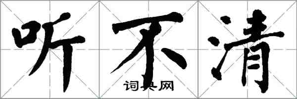 翁闓運聽不清楷書怎么寫