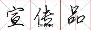 田英章宣傳品行書怎么寫