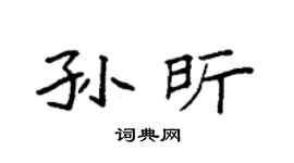 袁強孫昕楷書個性簽名怎么寫