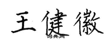 何伯昌王健徽楷書個性簽名怎么寫