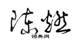 曾慶福陳燃草書個性簽名怎么寫