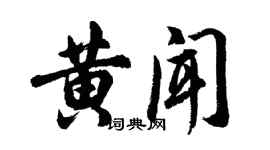 胡問遂黃聞行書個性簽名怎么寫