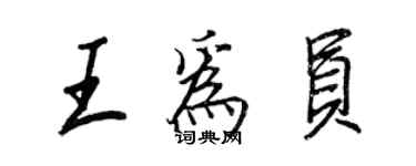 王正良王為員行書個性簽名怎么寫