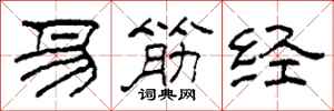 柯春海易筋經隸書怎么寫