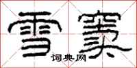 柯春海雪竇隸書怎么寫