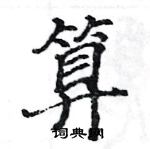 駱恆光寫的硬筆楷書算