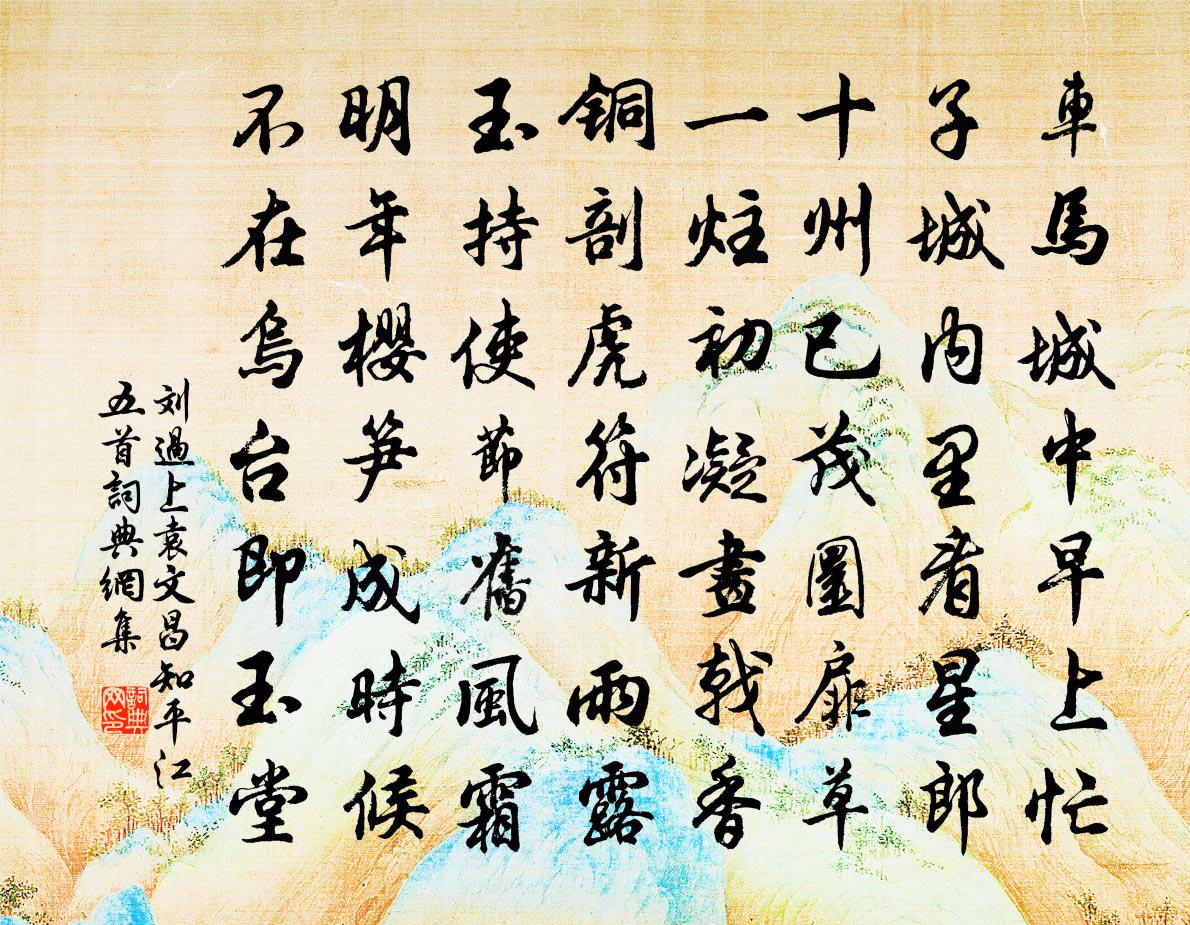 劉過上袁文昌知平江五首書法作品欣賞