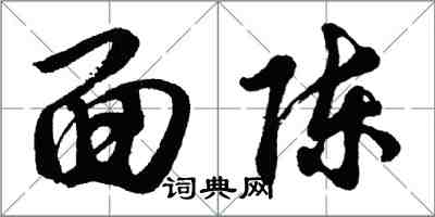 胡問遂面陳行書怎么寫