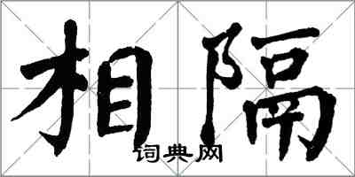 翁闓運相隔楷書怎么寫