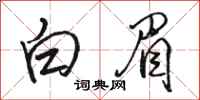 駱恆光白眉行書怎么寫