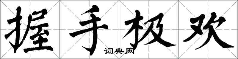 翁闓運握手極歡楷書怎么寫