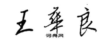 王正良王華良行書個性簽名怎么寫