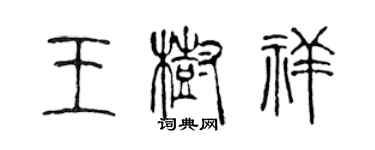 陳聲遠王樹祥篆書個性簽名怎么寫