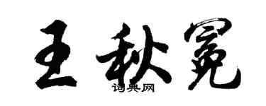 胡問遂王秋冕行書個性簽名怎么寫