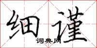 田英章細謹楷書怎么寫
