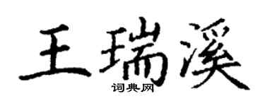 丁謙王瑞溪楷書個性簽名怎么寫