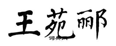 翁闓運王苑酈楷書個性簽名怎么寫