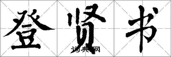 翁闓運登賢書楷書怎么寫