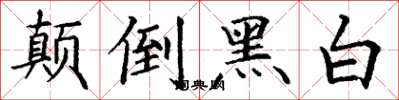 丁謙顛倒黑白楷書怎么寫